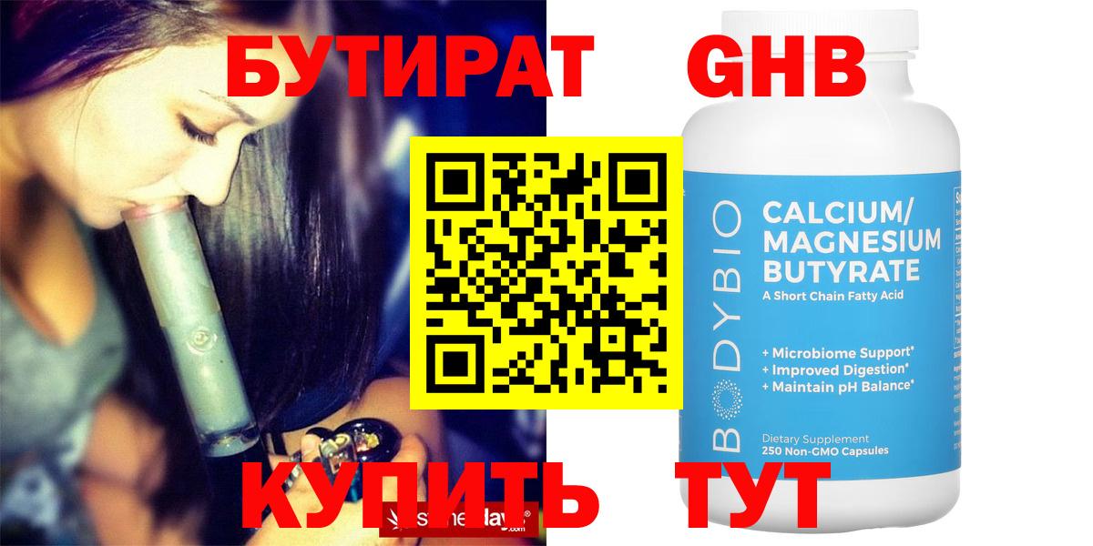 Бутират  Вход с VPN  Магадан  БУТИРАТ бутандиол 