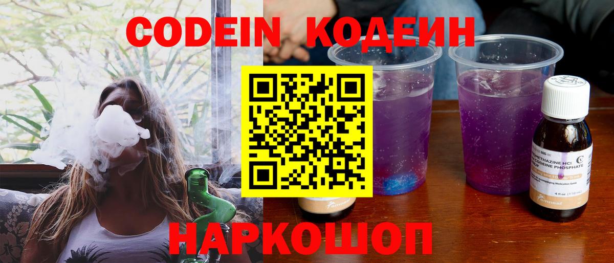 Codein напиток Lean (лин)  Вход с VPN  Магадан 