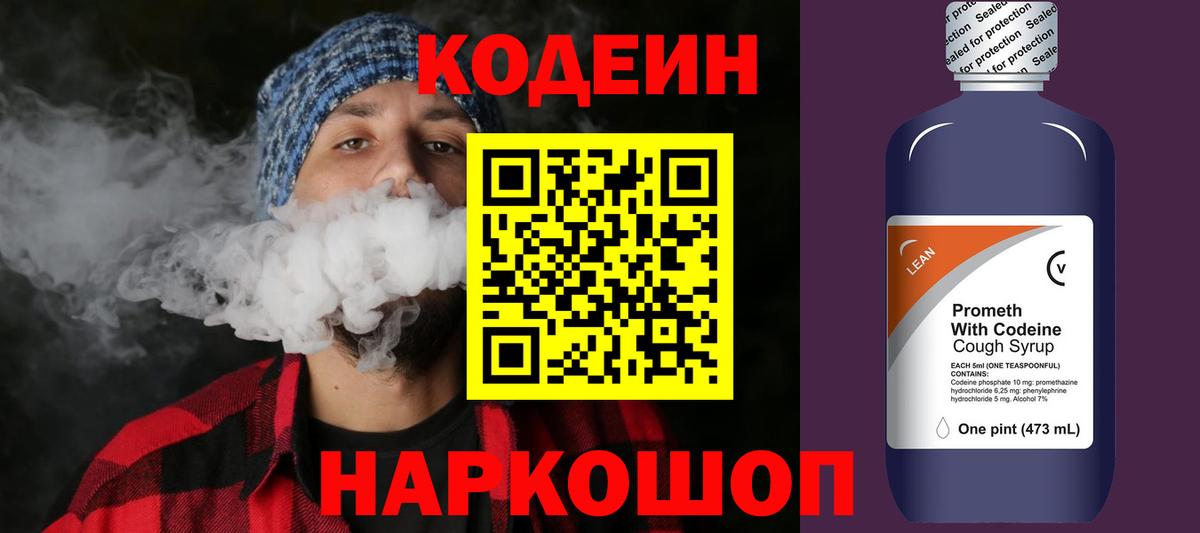 Codein напиток Lean (лин) Магадан